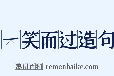 一笑而过造句是什么意思的图片